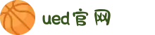 UED(login)官网 - UED在线体育赛事平台
